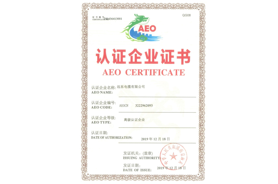 AEO高级认证证书  